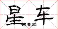 曾慶福星車隸書怎么寫