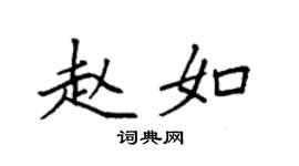 袁強趙如楷書個性簽名怎么寫