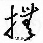 駱恆光寫的硬筆草書撫