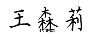 何伯昌王森莉楷書個性簽名怎么寫