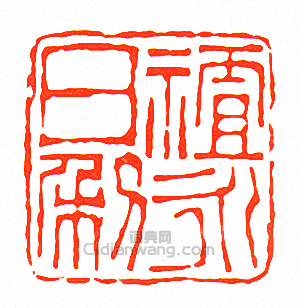 徐三庚的篆刻印章祖永日利