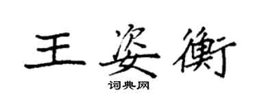 袁強王姿衡楷書個性簽名怎么寫