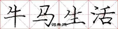 龐中華牛馬生活楷書怎么寫