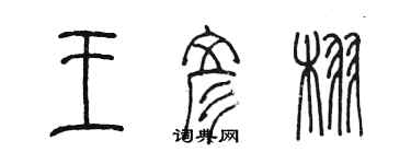 陳墨王彥栩篆書個性簽名怎么寫