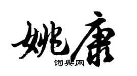 胡問遂姚康行書個性簽名怎么寫