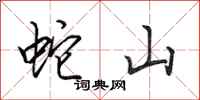 田英章蛇山行書怎么寫