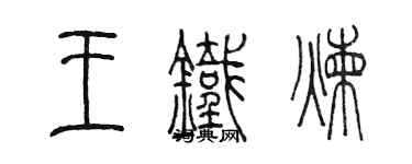 陳墨王鐵煉篆書個性簽名怎么寫