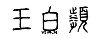 曾慶福王白頻篆書個性簽名怎么寫