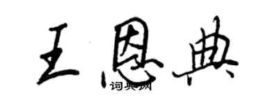 王正良王恩典行書個性簽名怎么寫