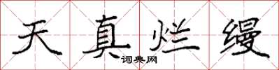 袁強天真爛縵楷書怎么寫