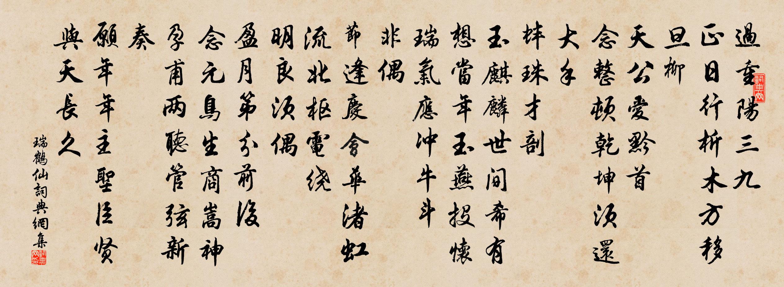 佚名瑞鶴仙書法作品欣賞