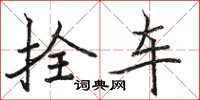 駱恆光拴車楷書怎么寫