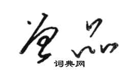 駱恆光曾品草書個性簽名怎么寫