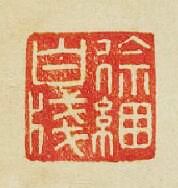 “徐綑白牋”篆刻印章