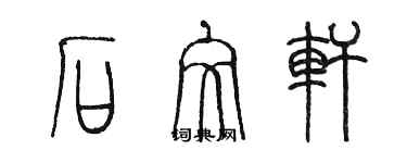 陳墨石文軒篆書個性簽名怎么寫