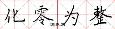 侯登峰化零為整楷書怎么寫