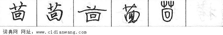 鋼筆字典