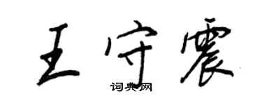 王正良王守震行書個性簽名怎么寫