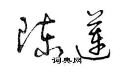 曾慶福陳蓮草書個性簽名怎么寫