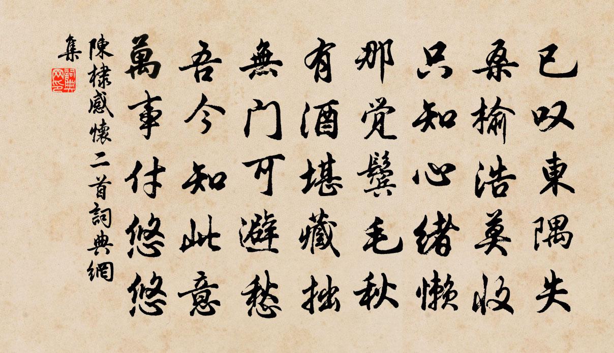 陳棣感懷二首書法作品欣賞