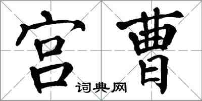 翁闓運宮曹楷書怎么寫