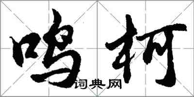 胡問遂鳴柯行書怎么寫