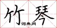 荊霄鵬竹琴楷書怎么寫