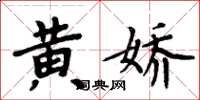 周炳元黃嬌楷書怎么寫