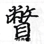 駱恆光寫的硬筆楷書瞥