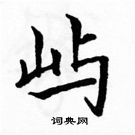 駱恆光寫的硬筆楷書嶼