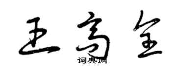 曾慶福王高全草書個性簽名怎么寫