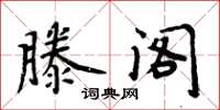 周炳元滕閣楷書怎么寫