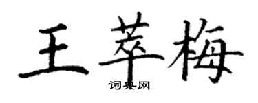 丁謙王萃梅楷書個性簽名怎么寫