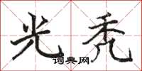 駱恆光光禿楷書怎么寫