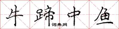 侯登峰牛蹄中魚楷書怎么寫