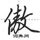 田英章寫的硬筆行書傲