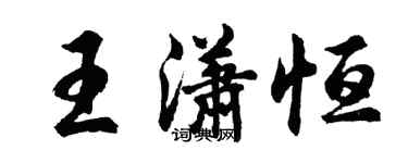 胡問遂王瀟恆行書個性簽名怎么寫