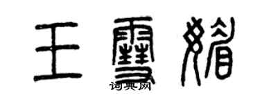 曾慶福王雪媚篆書個性簽名怎么寫