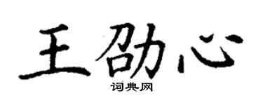 丁謙王劭心楷書個性簽名怎么寫