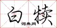 荊霄鵬白犢行書怎么寫