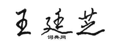 駱恆光王廷芝行書個性簽名怎么寫