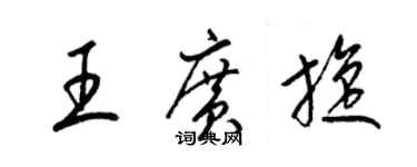 梁錦英王廣旋草書個性簽名怎么寫