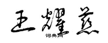 曾慶福王耀慈草書個性簽名怎么寫