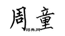 何伯昌周童楷書個性簽名怎么寫