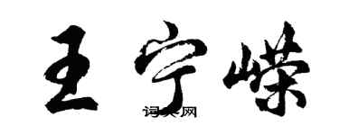 胡問遂王寧嶸行書個性簽名怎么寫