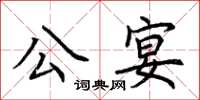 荊霄鵬公宴楷書怎么寫