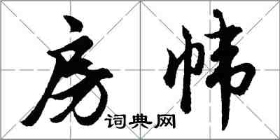 胡問遂房幃行書怎么寫