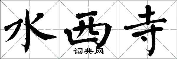 翁闓運水西寺楷書怎么寫