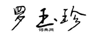 曾慶福羅玉珍行書個性簽名怎么寫