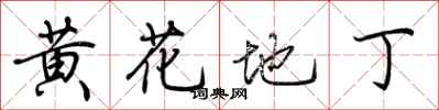 荊霄鵬黃花地丁行書怎么寫
